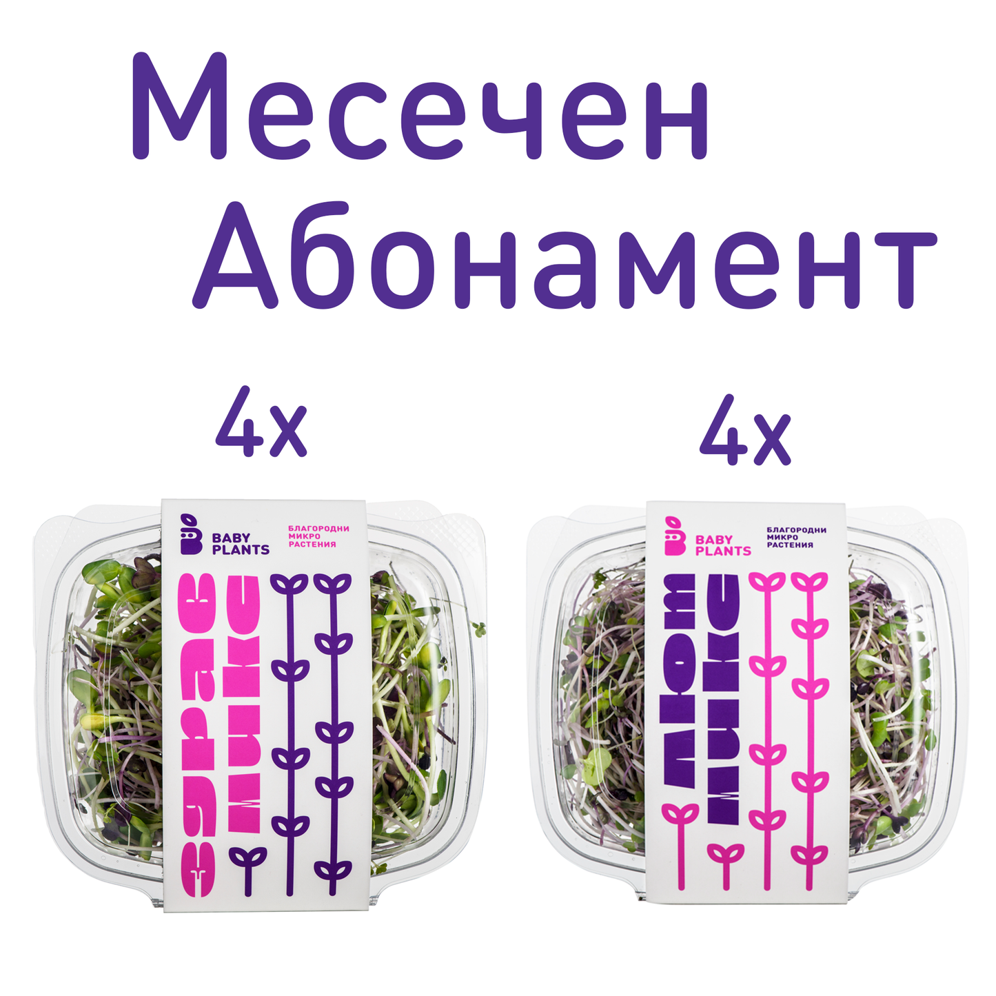 Месечен Абонамент, Микрорастения Baby Plants